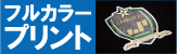 フルカラープリント